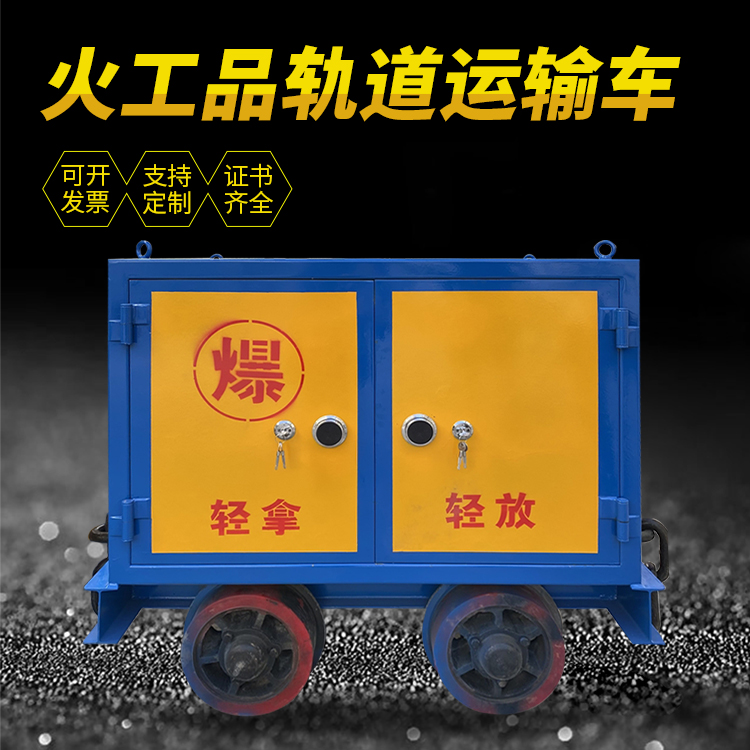 顺德井下轨道火工品运输柜/车的产品特点和应用价值分析
